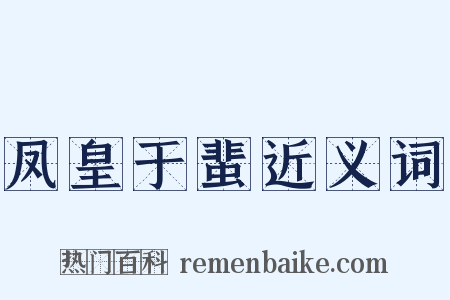 凤皇于蜚近义词是什么意思的图片